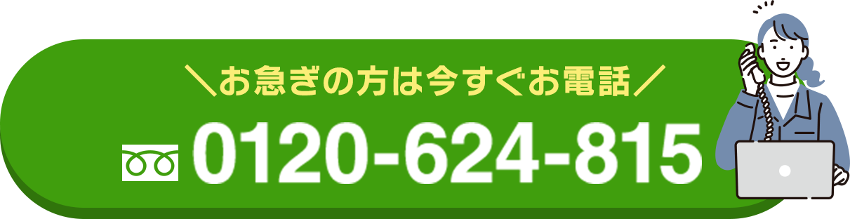 お急ぎの方はいますぐお電話0120624815