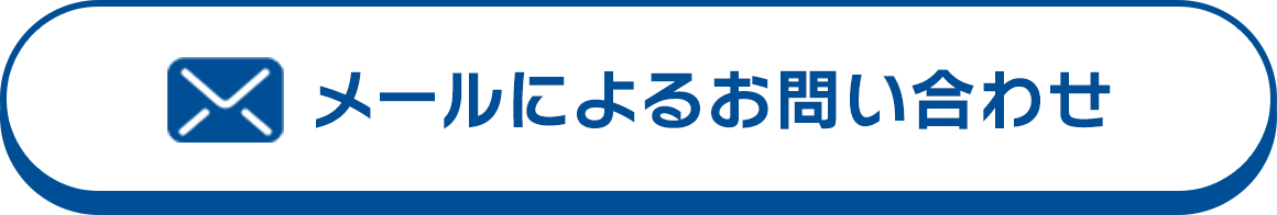 メールによるお問い合わせ