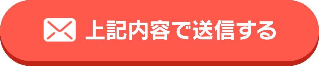 上記内容で送信する