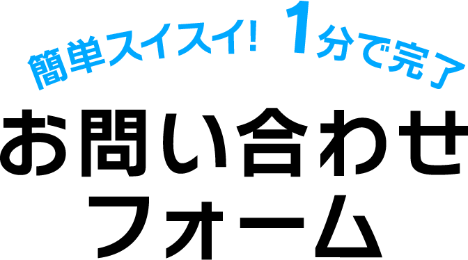 簡単スイスイ！1分で完了 お問い合わせフォーム