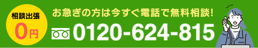 電話ボタン 0120-624-815