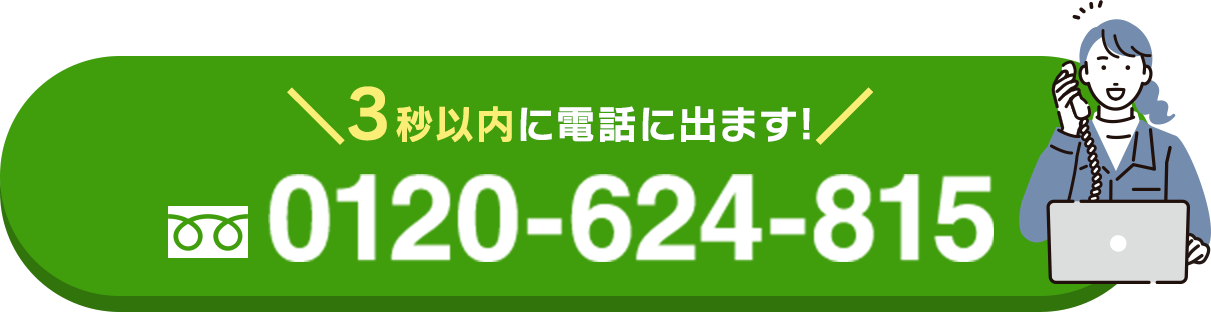 3秒以内に電話に出ます！0120-624-815