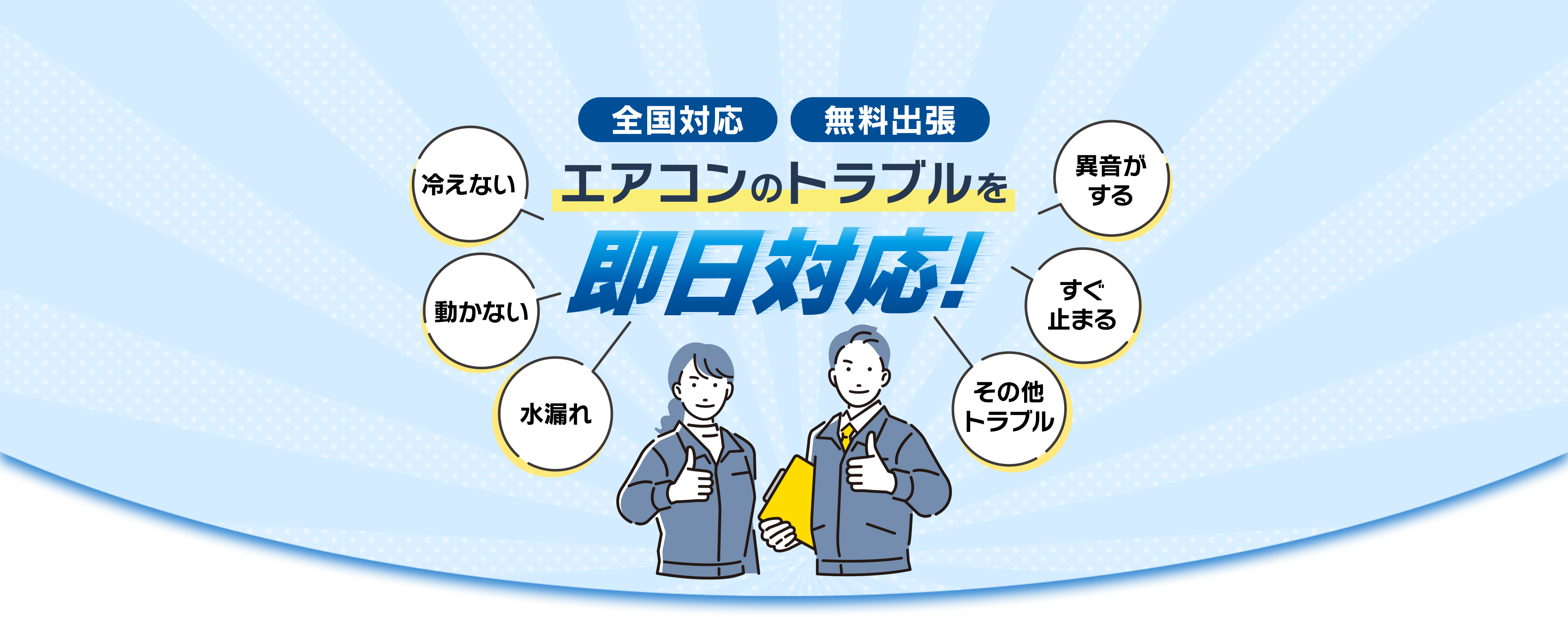 全国対応・無料出張 エアコンのトラブルを即日対応！3秒以内に電話に出ます！0120624815