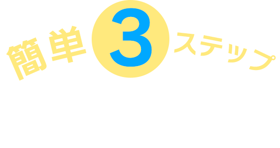 簡単3ステップ作業の流れ